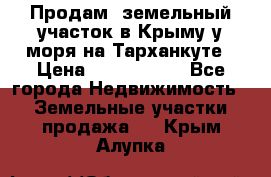 Продам  земельный участок в Крыму у моря на Тарханкуте › Цена ­ 8 000 000 - Все города Недвижимость » Земельные участки продажа   . Крым,Алупка